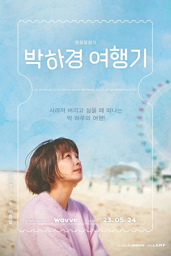 Cartel de 박하경 여행기