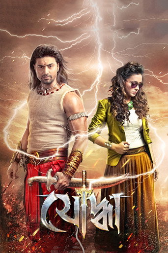 Cartel de যোদ্ধা