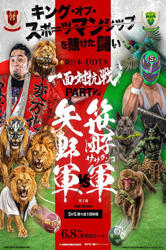 Cartel de DDTプロレス×新日本プロレス 一面対抗戦PART2〜ササダンゴ軍vs矢野軍 5対5勝ち抜き団体戦〜