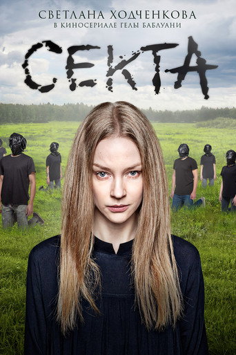 Cartel de Секта