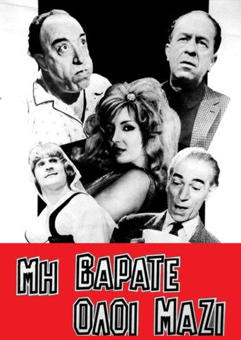 Cartel de Μη βαράτε όλοι μαζί