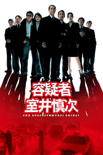 Cartel de 容疑者 室井慎次