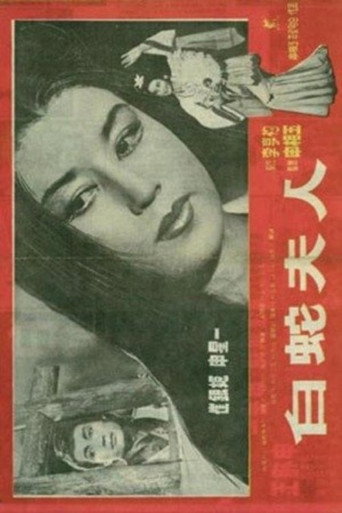 Cartel de 백사부인