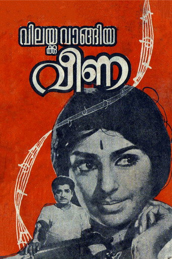 Cartel de വിലയ്ക്കുവാങ്ങിയ വീണ