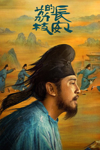 Cartel de 长安的荔枝