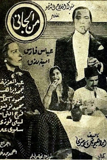 Cartel de من الجاني ؟