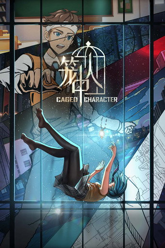 Cartel de 笼中人