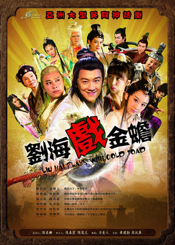 Cartel de 刘海戏金蟾