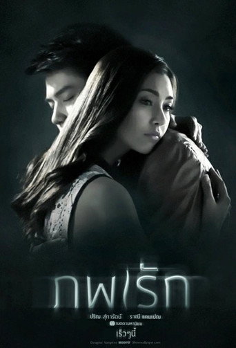 Cartel de ภพรัก