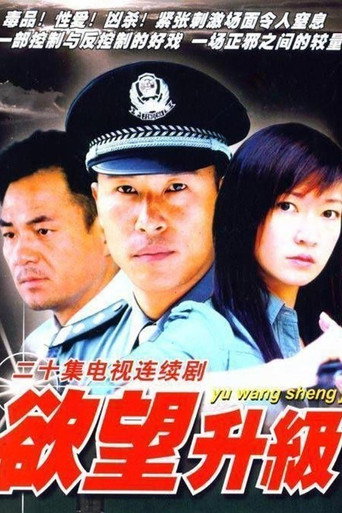 Cartel de 欲望升级