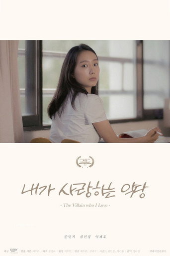 Cartel de 내가 사랑하는 악당