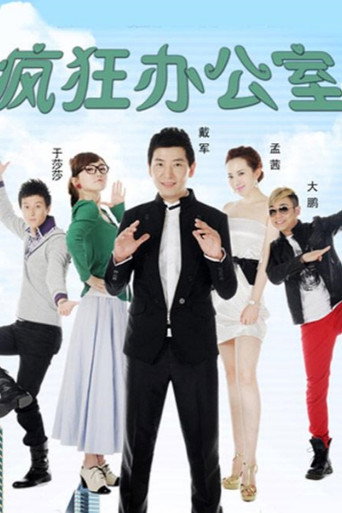 Cartel de 疯狂办公室