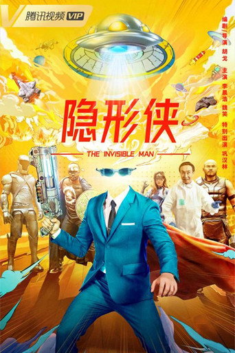 Cartel de 隐形侠