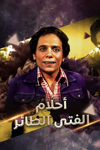 Cartel de أحلام الفتى الطائر