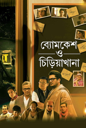 Cartel de ব্যোমকেশ ও চিড়িয়াখানা