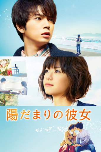 Cartel de 陽だまりの彼女