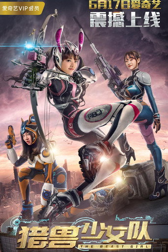 Cartel de 猎兽少女队