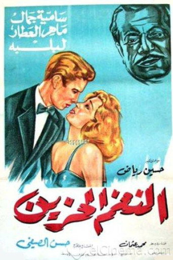 Cartel de النغم الحزين