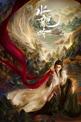 Cartel de 水龙吟