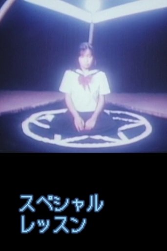 Cartel de スペシャルレッスン 変態性教育