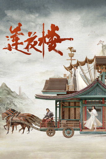 Cartel de 莲花楼