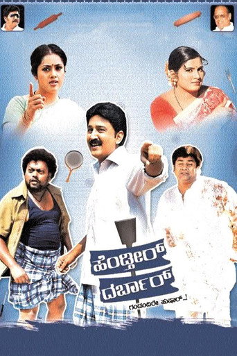 Cartel de ಹೆಂಡ್ತೀರ್ ದರ್ಬಾರ್