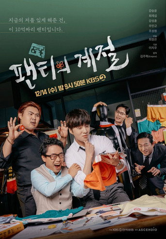Cartel de 팬티의 계절