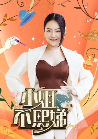 Cartel de 小姐不熙娣