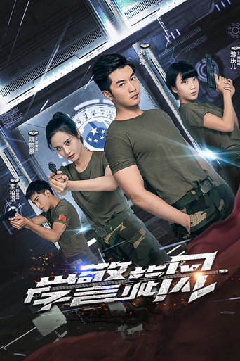 Cartel de 学警旋风