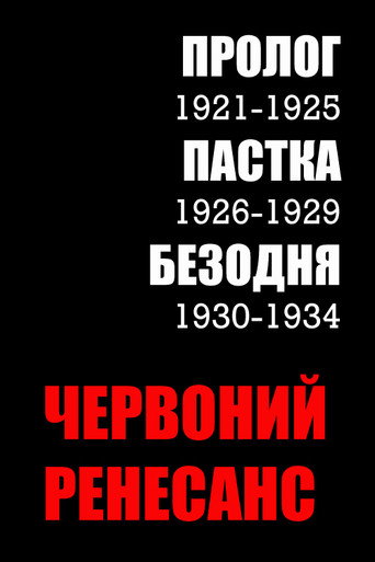 Cartel de Червоний ренесанс