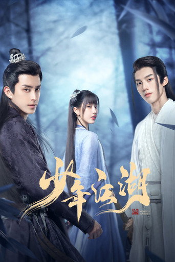 Cartel de 少年江湖