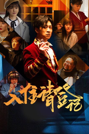Cartel de 入住请登记