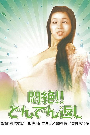 Cartel de 悶絶！！どんでん返し