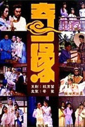 Cartel de 奇缘