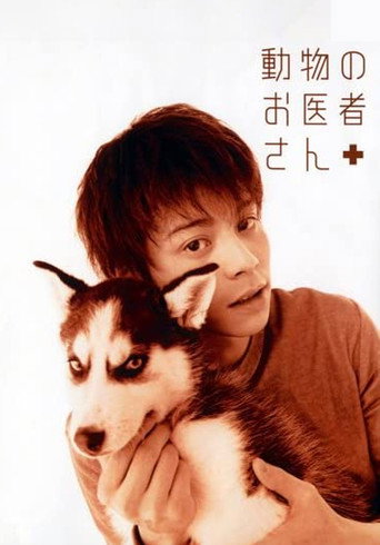 Cartel de 動物のお医者さん