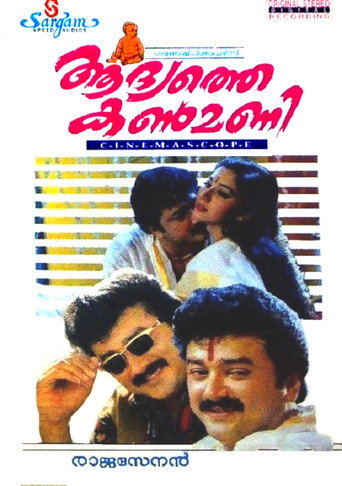 Cartel de ആദ്യത്തെ കണ്‍മണി