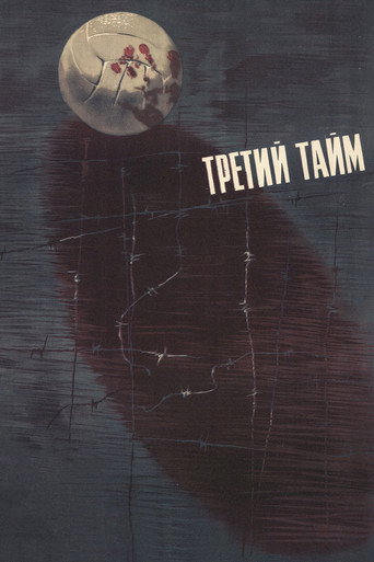 Cartel de Третий тайм