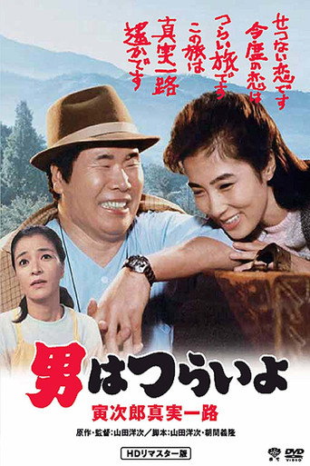 Cartel de 男はつらいよ　寅次郎真実一路
