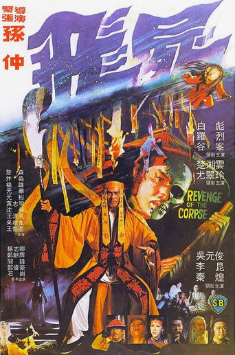 Cartel de 飛屍