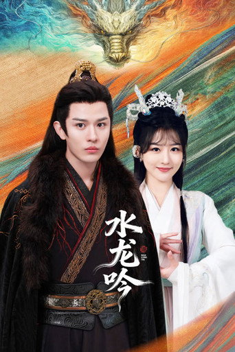 Cartel de 水龙吟