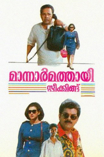 Cartel de മാന്നാർമത്തായി സ്പീക്കിങ്ങ്