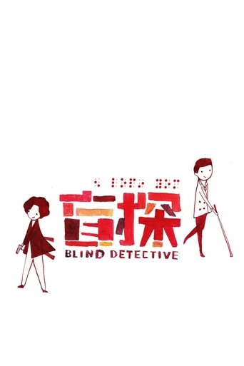 Cartel de 盲探