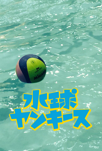Cartel de 水球ヤンキース