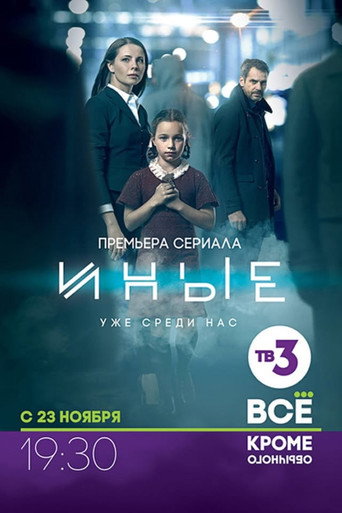 Cartel de Иные