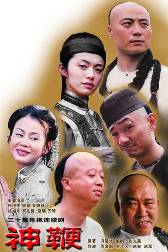Cartel de 神鞭