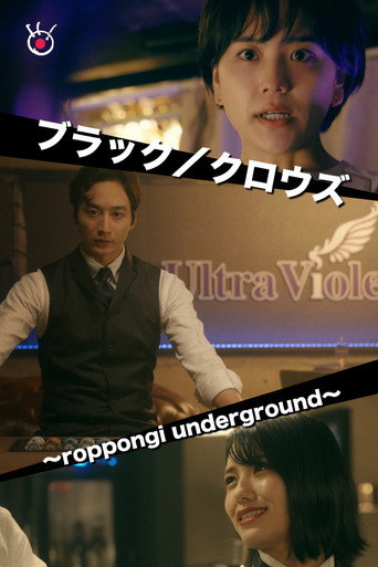 Cartel de ブラック／クロウズ～roppongi underground～