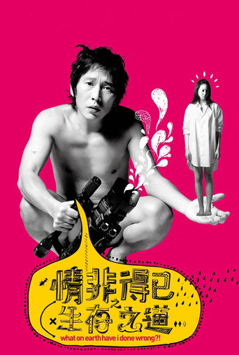 Cartel de 情非得已之生存之道