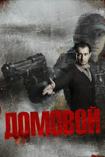 Cartel de Домовой