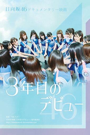 Cartel de 3年目のデビュー