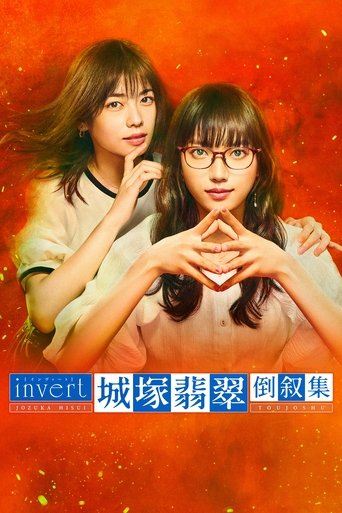 Cartel de invert 城塚翡翠 倒叙集
